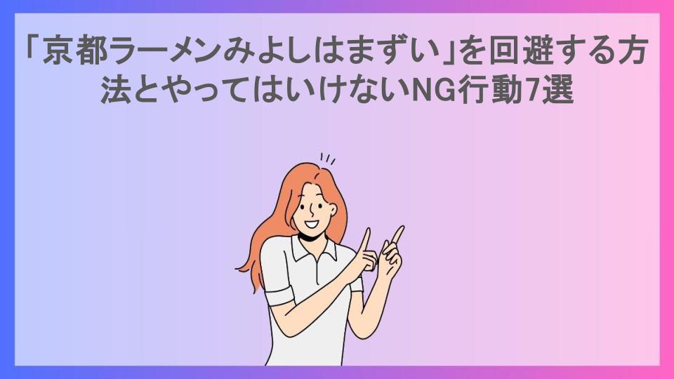 「京都ラーメンみよしはまずい」を回避する方法とやってはいけないNG行動7選